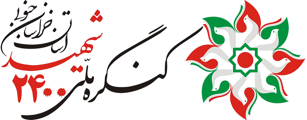 کنگره ملی 2000 شهید استان خراسان جنوبی